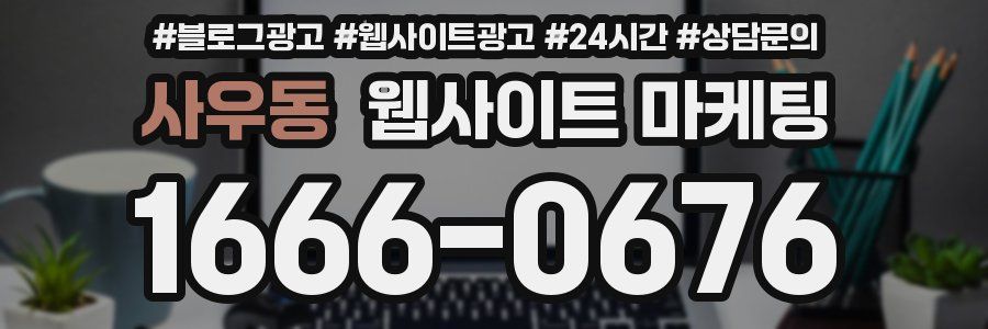 사우동 웹사이트 마케팅