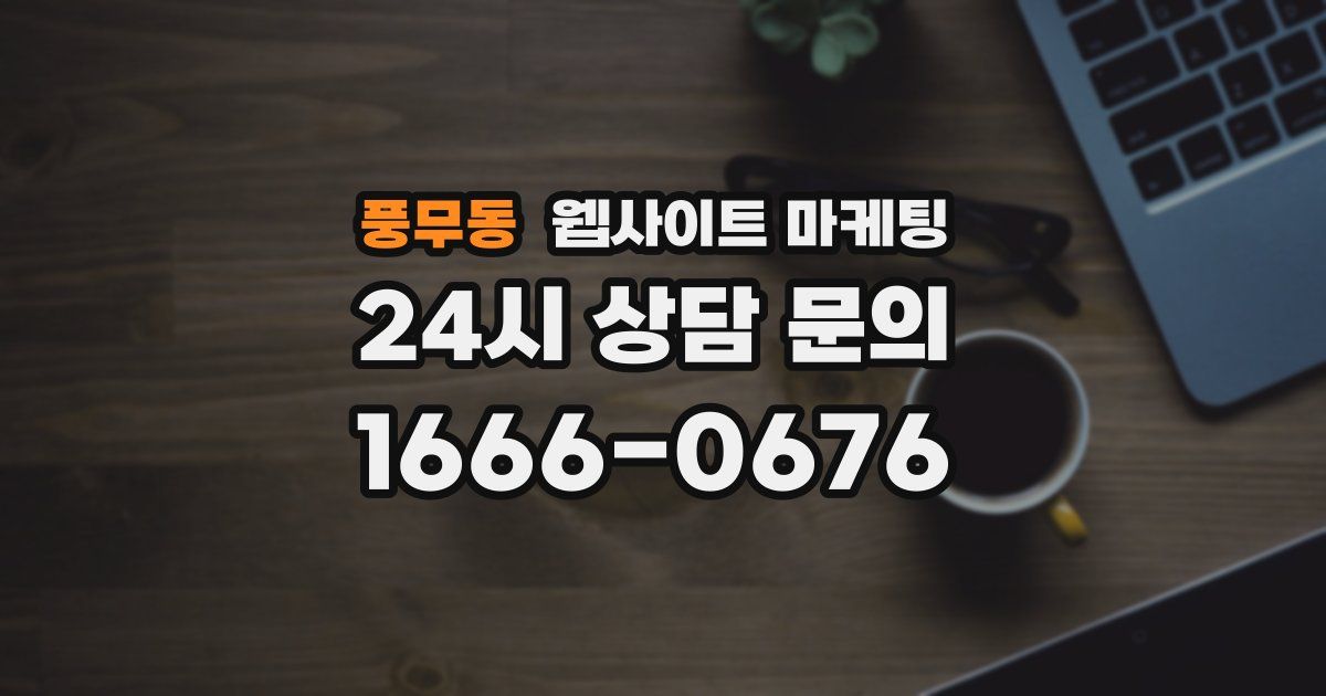 풍무동 웹사이트 마케팅