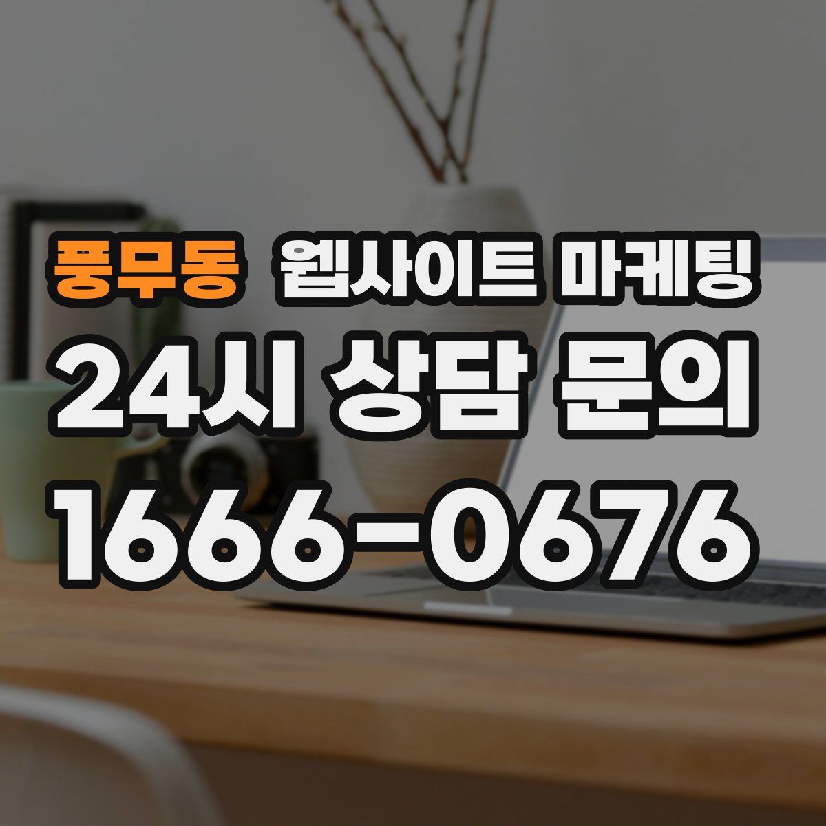 풍무동 웹사이트 마케팅