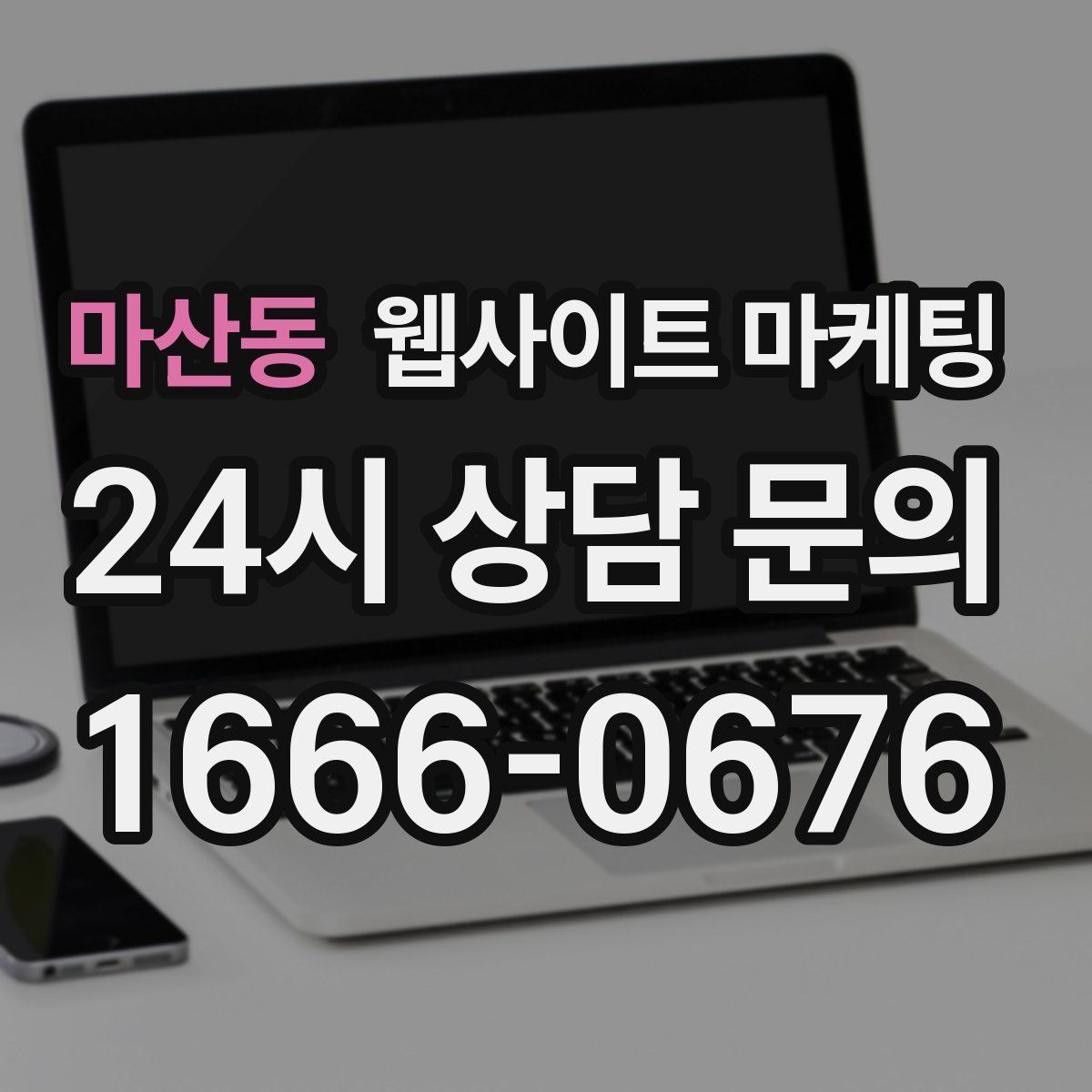 마산동 웹사이트 마케팅