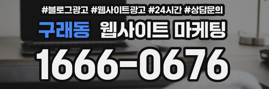 구래동 웹사이트 마케팅