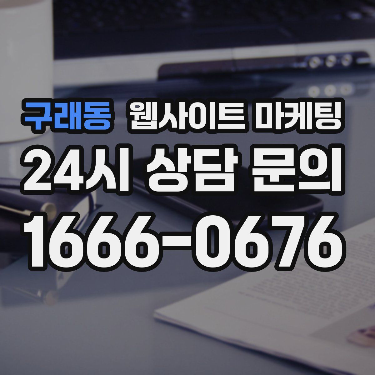 구래동 웹사이트 마케팅