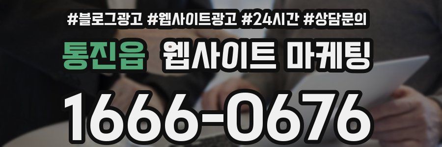 통진읍 웹사이트 마케팅