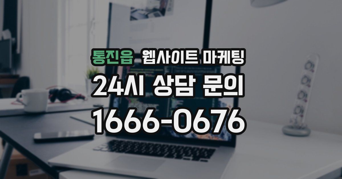 통진읍 웹사이트 마케팅
