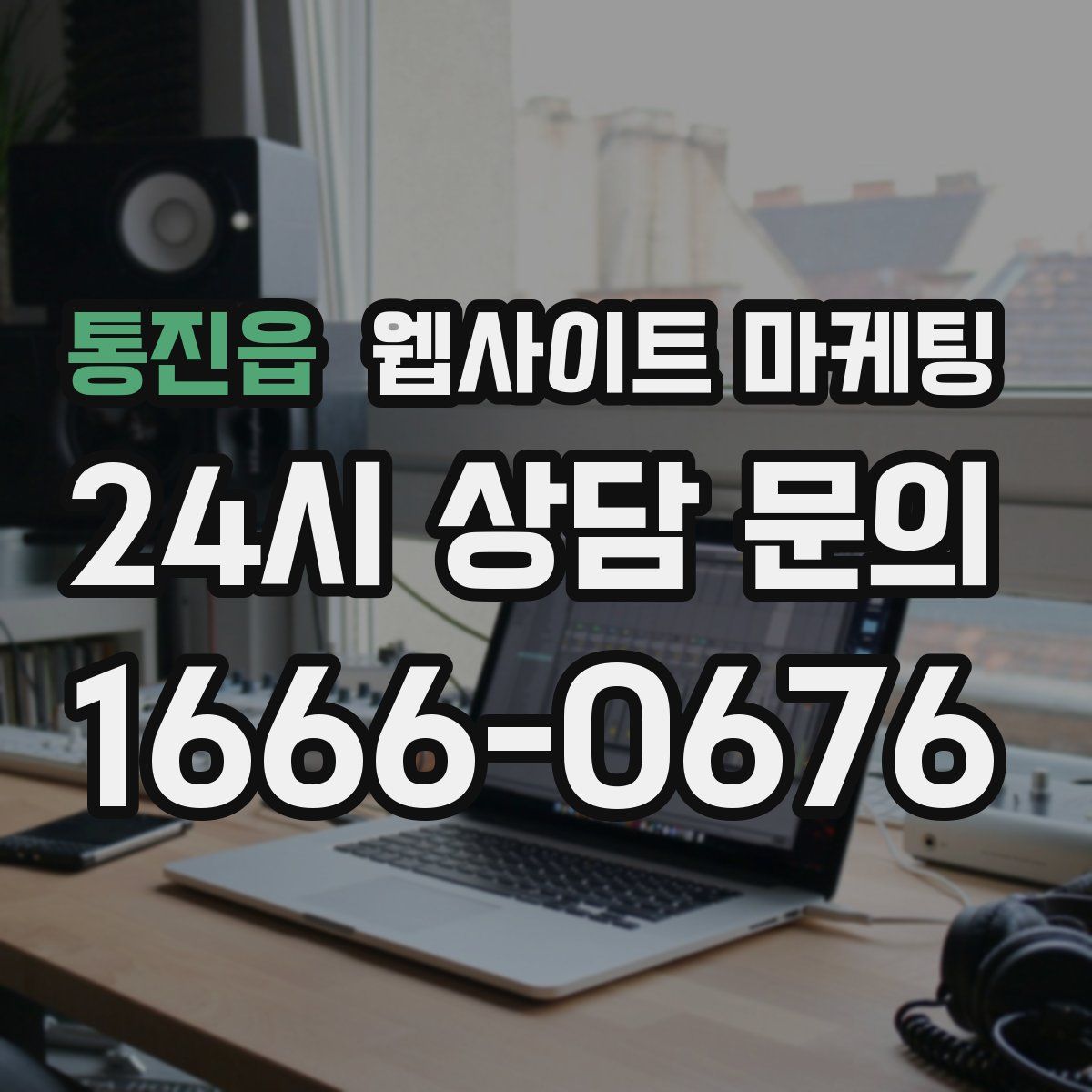 통진읍 웹사이트 마케팅