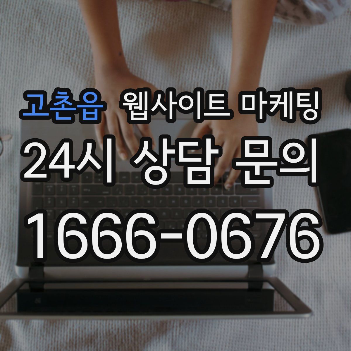 고촌읍 웹사이트 마케팅