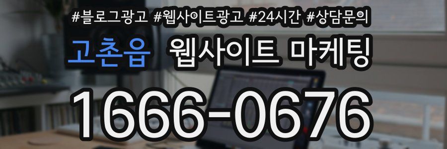 고촌읍 웹사이트 마케팅