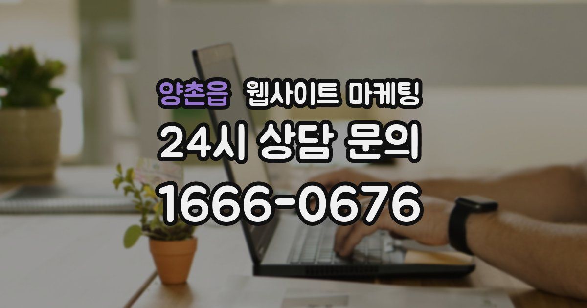 양촌읍 웹사이트 마케팅