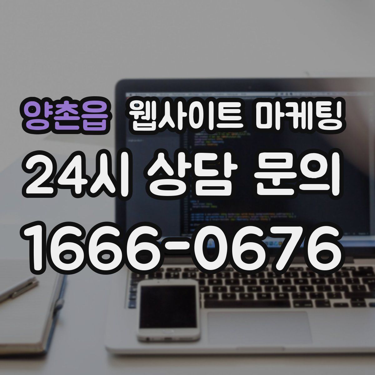 양촌읍 웹사이트 마케팅