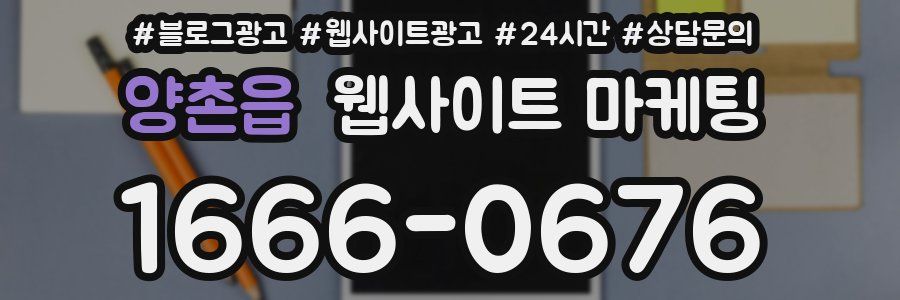 양촌읍 웹사이트 마케팅