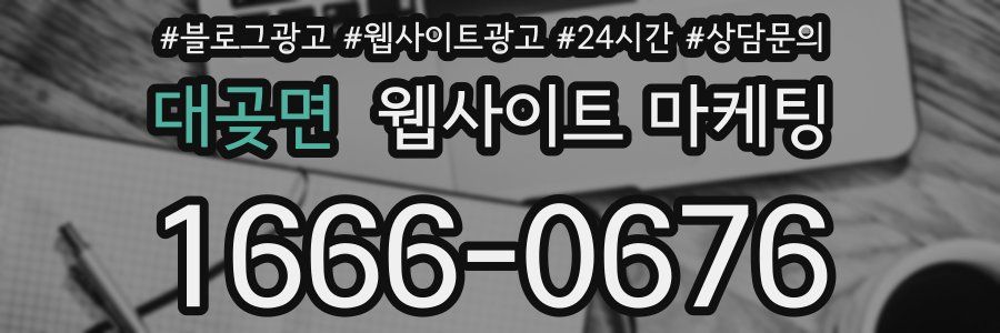 대곶면 웹사이트 마케팅