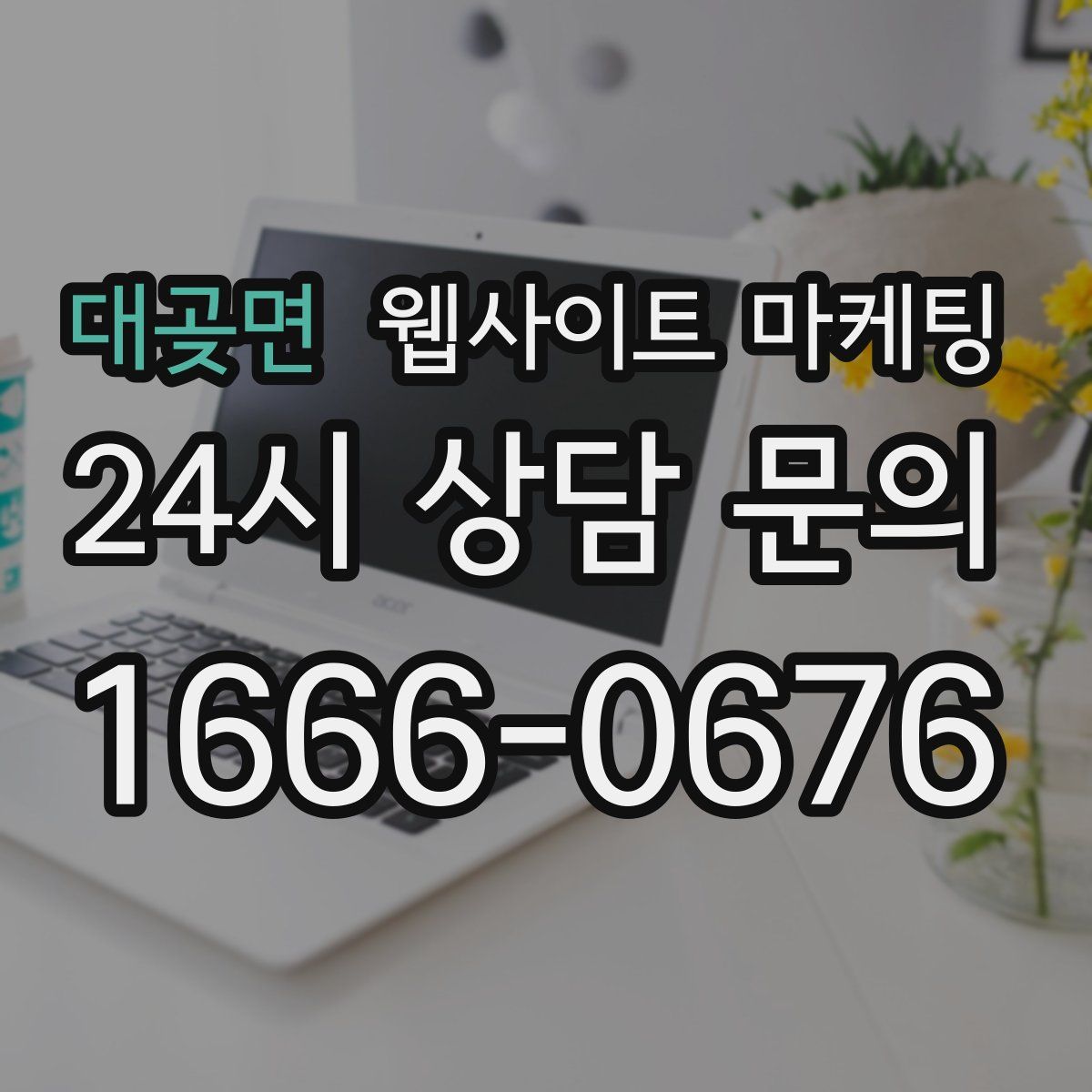 대곶면 웹사이트 마케팅