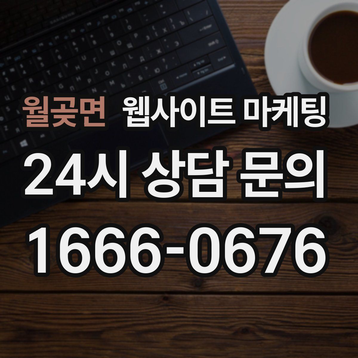 월곶면 웹사이트 마케팅