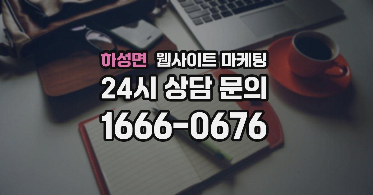 하성면 웹사이트 마케팅