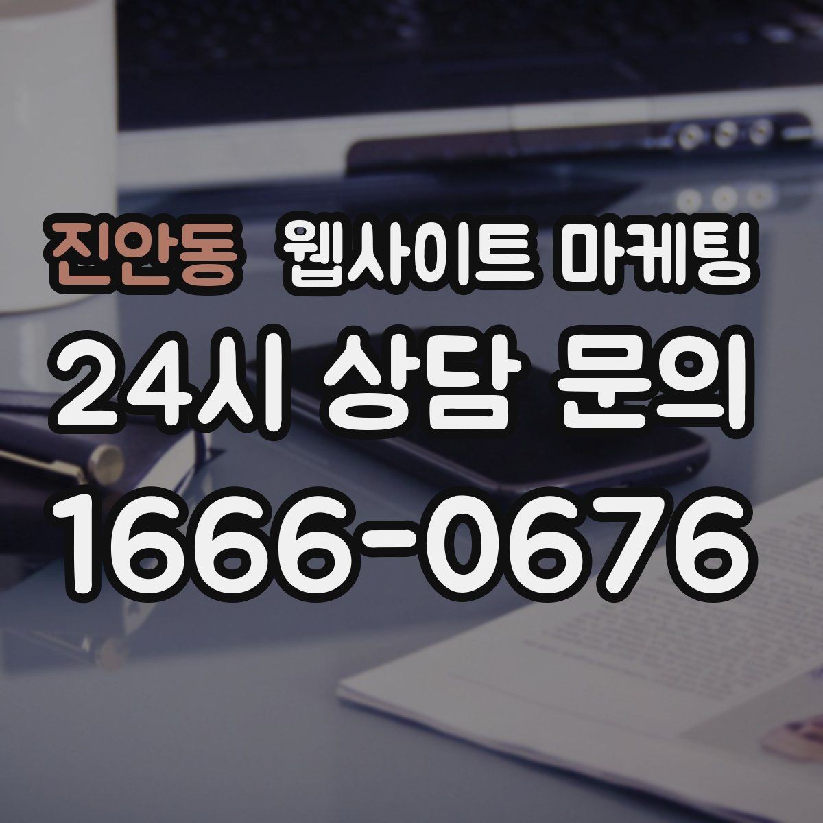 진안동 웹사이트 마케팅 게시글이 자산이 되는 운영 방식 만들기