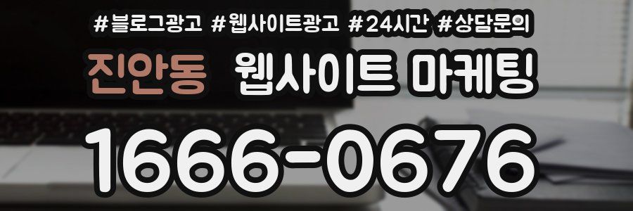 진안동 웹사이트 마케팅