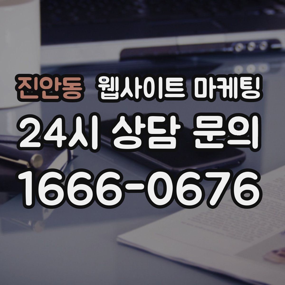 진안동 웹사이트 마케팅