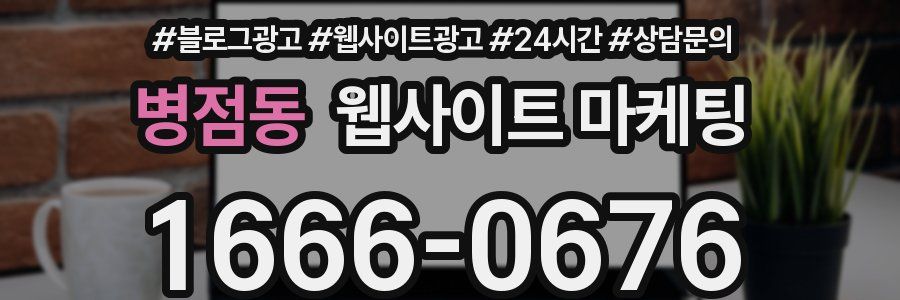 병점동 웹사이트 마케팅