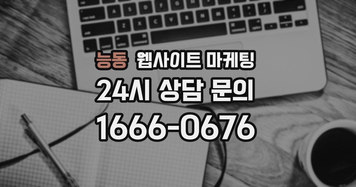 능동 웹사이트 마케팅