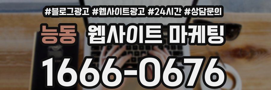 능동 웹사이트 마케팅