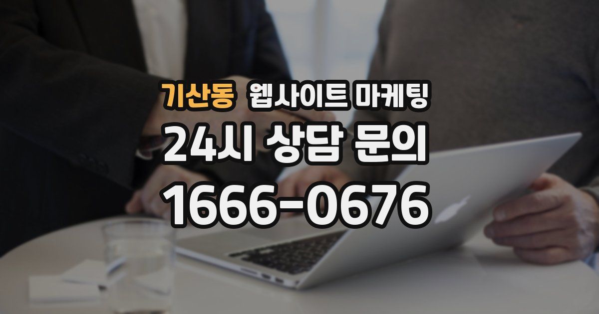 기산동 웹사이트 마케팅