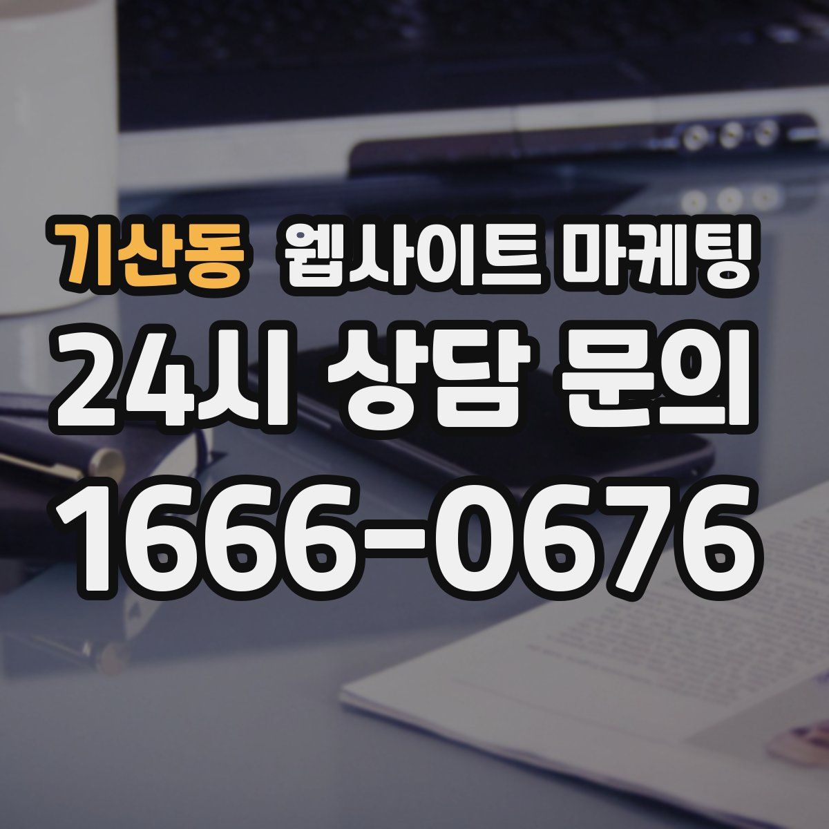 기산동 웹사이트 마케팅