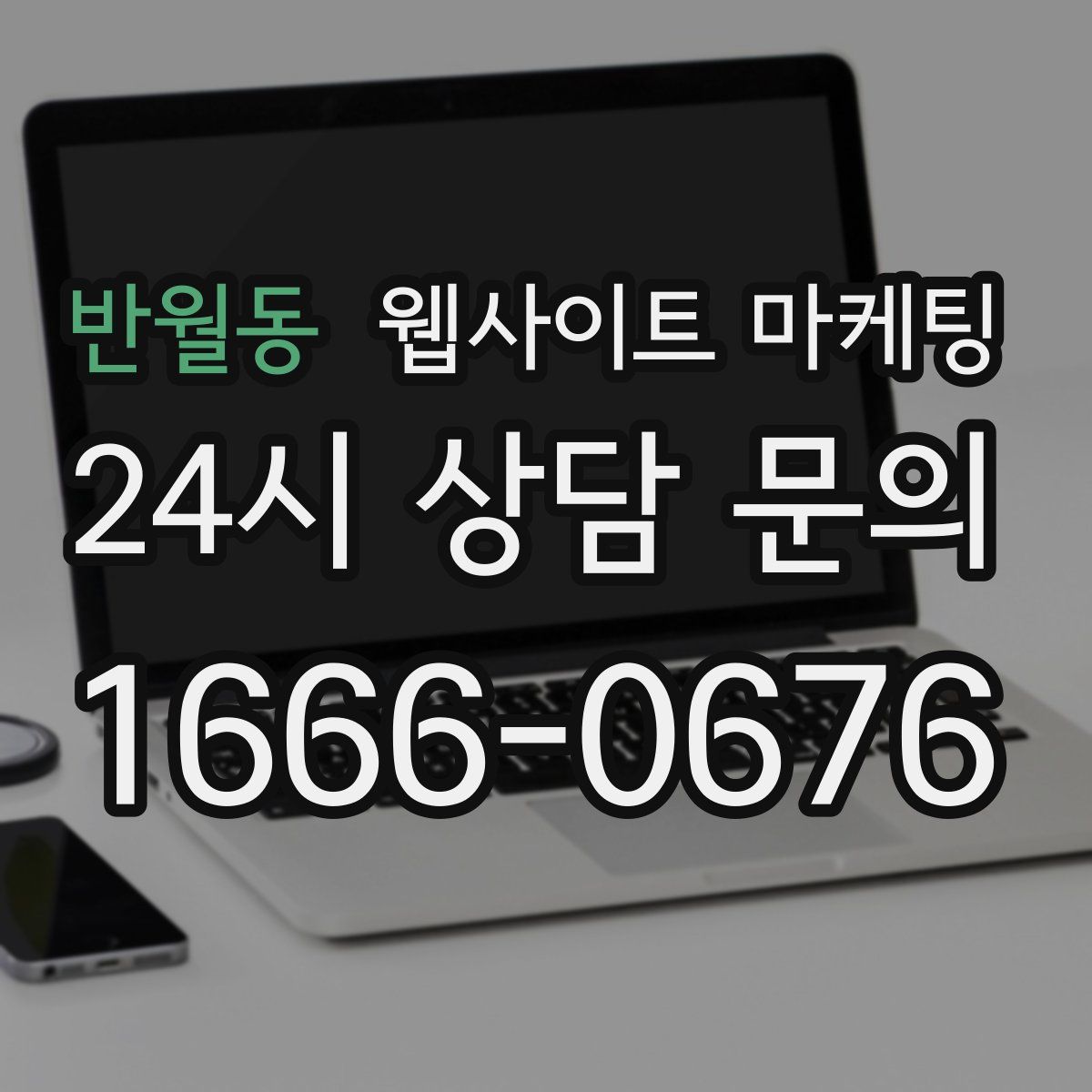 반월동 웹사이트 마케팅