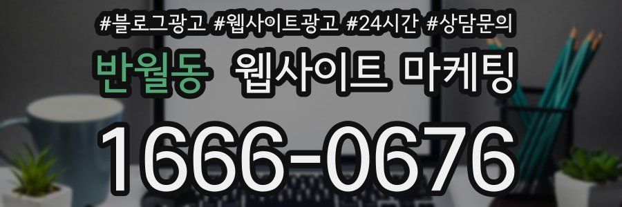 반월동 웹사이트 마케팅