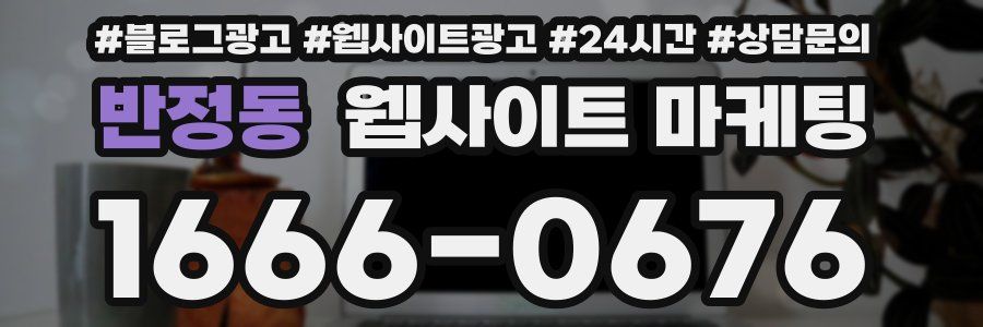 반정동 웹사이트 마케팅