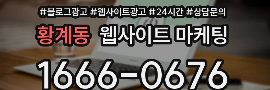 황계동 웹사이트 마케팅