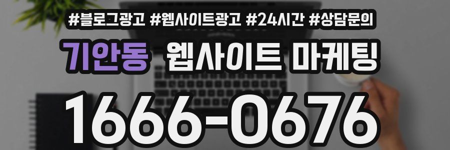 기안동 웹사이트 마케팅