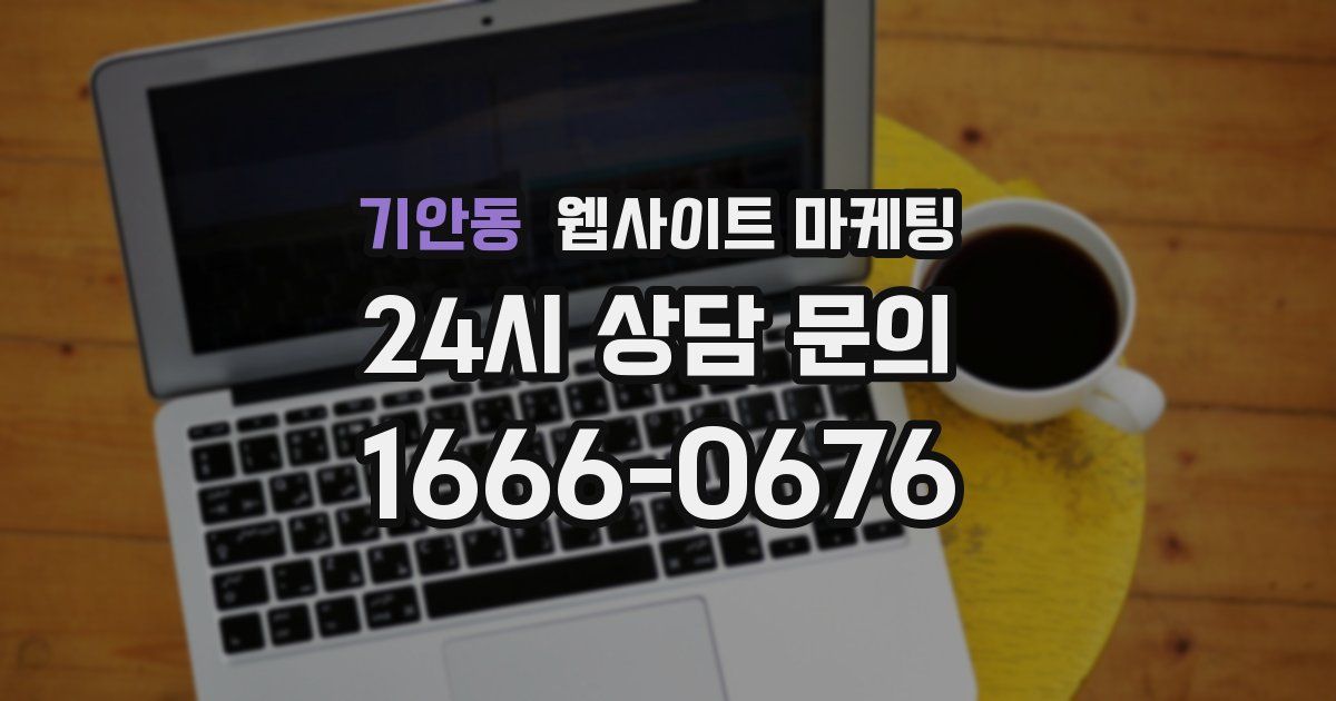 기안동 웹사이트 마케팅