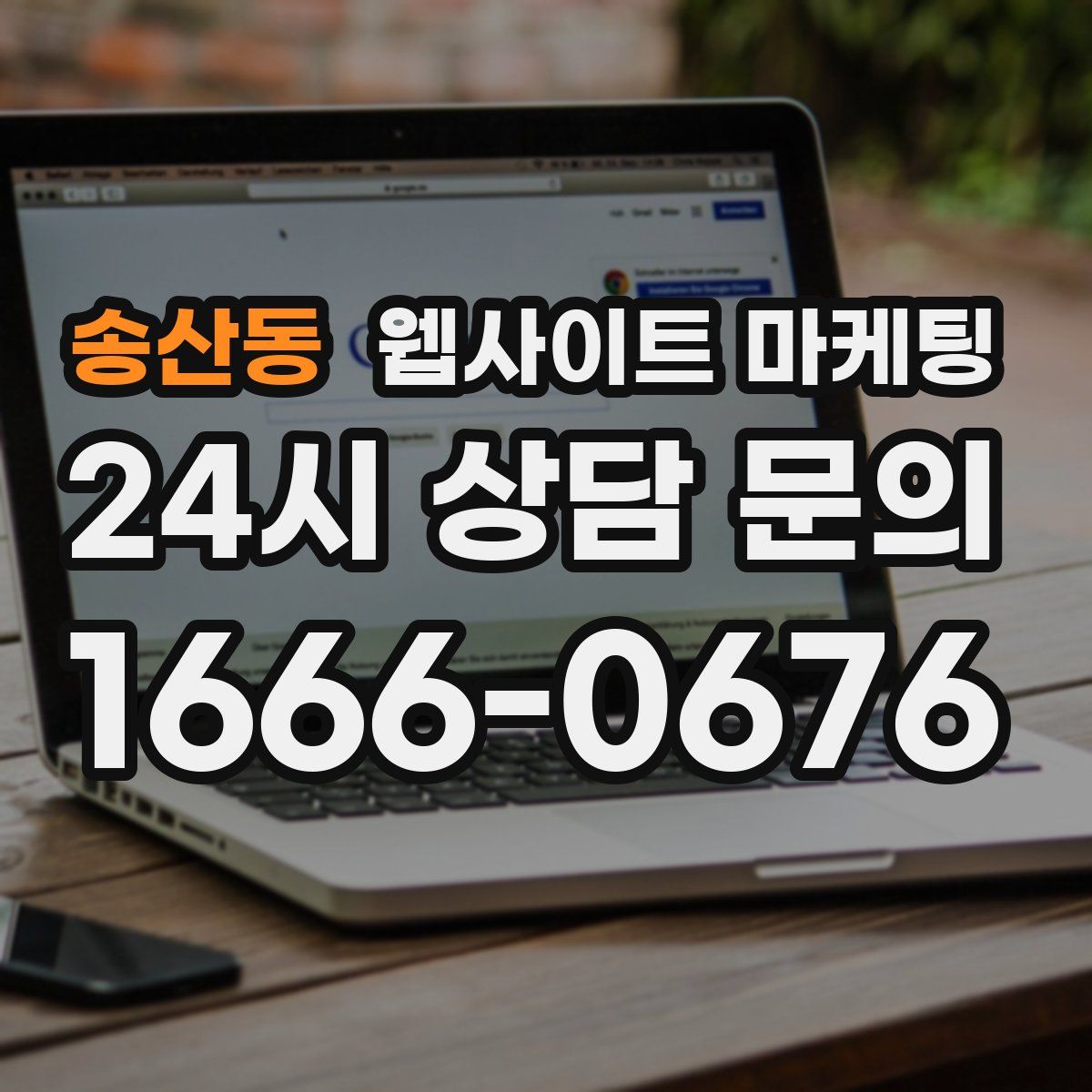 송산동 웹사이트 마케팅