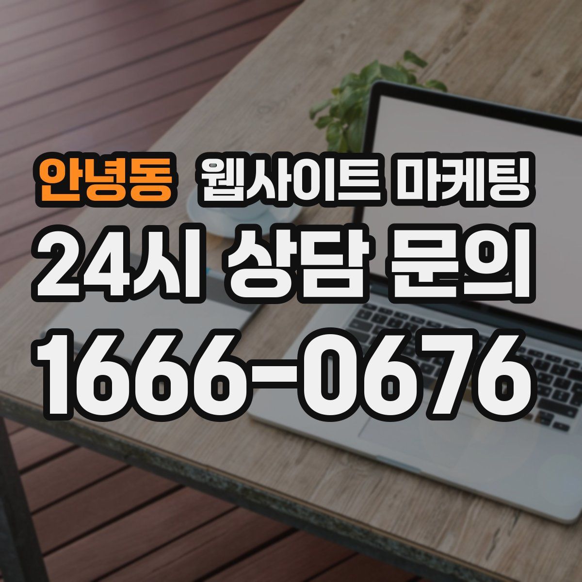 안녕동 웹사이트 마케팅