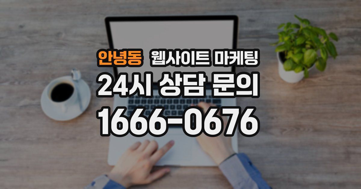 안녕동 웹사이트 마케팅