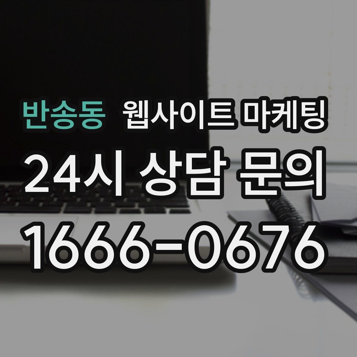 반송동 웹사이트 마케팅