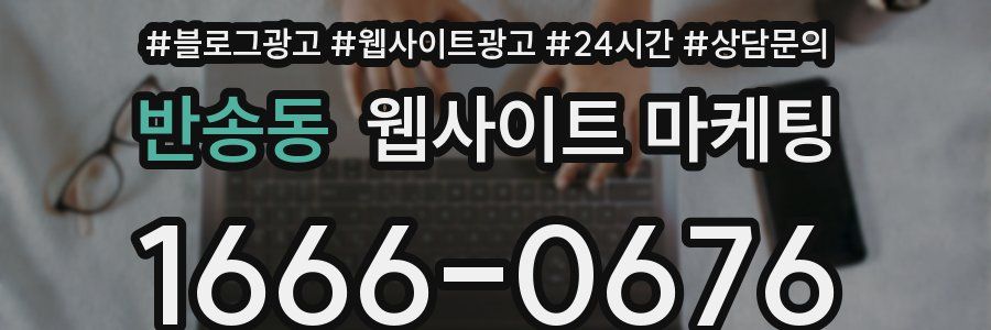 반송동 웹사이트 마케팅
