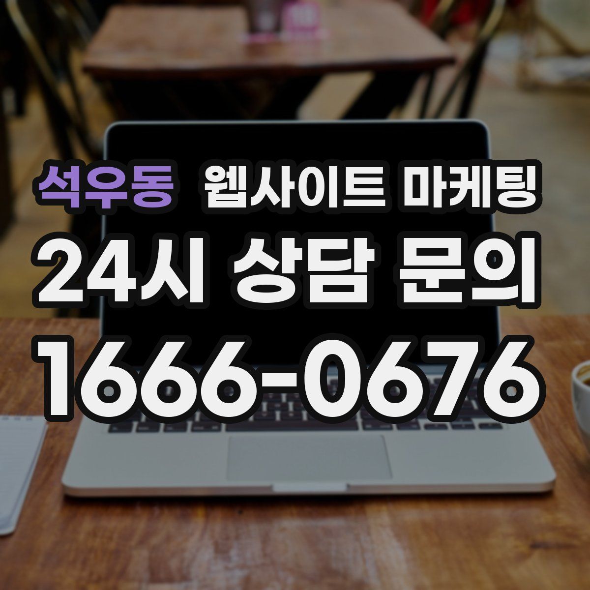 석우동 웹사이트 마케팅