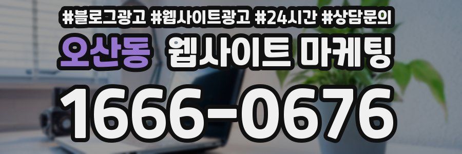 오산동 웹사이트 마케팅