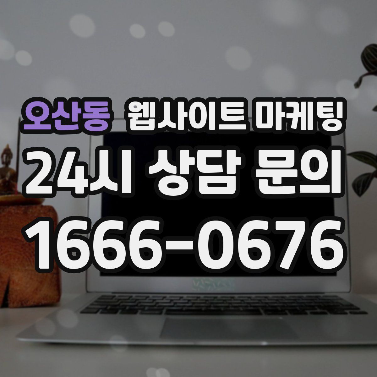 오산동 웹사이트 마케팅
