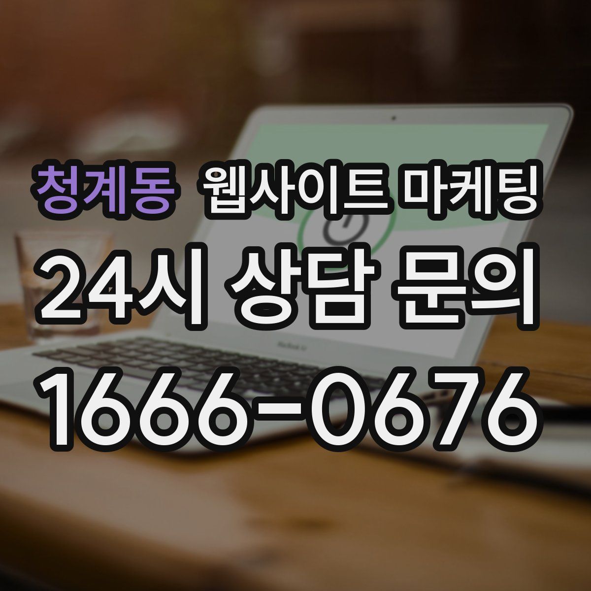 청계동 웹사이트 마케팅