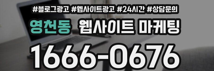 영천동 웹사이트 마케팅