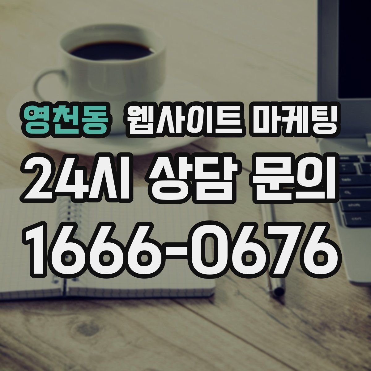 영천동 웹사이트 마케팅