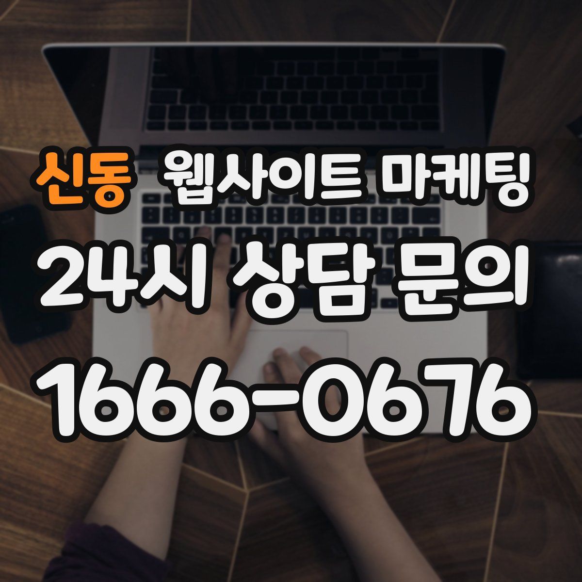 신동 웹사이트 마케팅