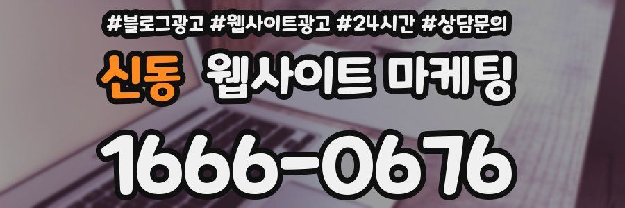 신동 웹사이트 마케팅