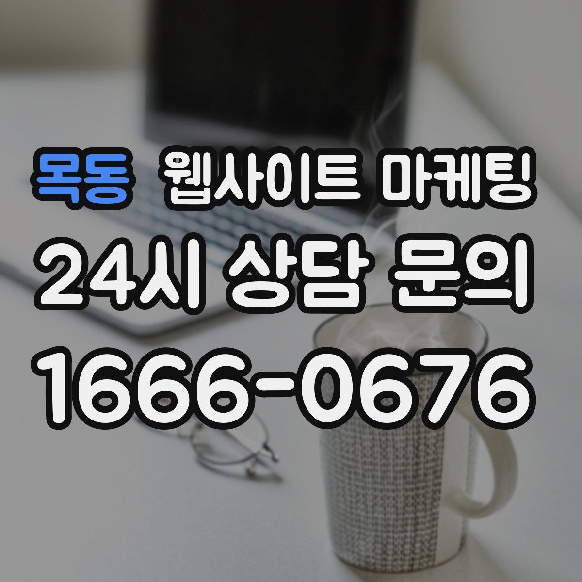 목동 웹사이트 마케팅