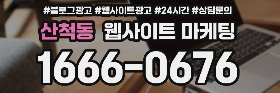 산척동 웹사이트 마케팅