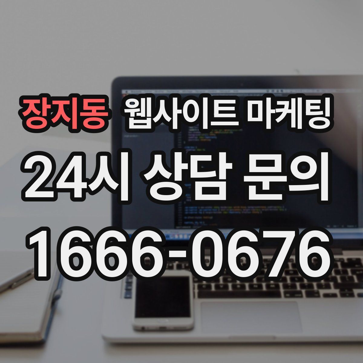장지동 웹사이트 마케팅