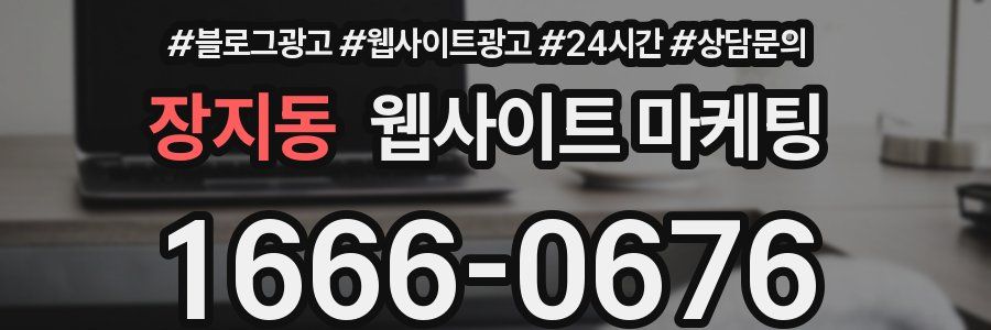 장지동 웹사이트 마케팅