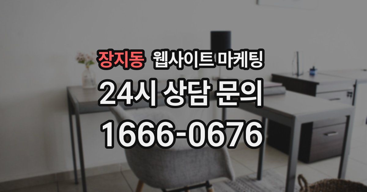 장지동 웹사이트 마케팅
